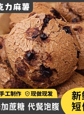 【巧克力豆≥20%】0添加蔗糖巧克力麻薯球面包代餐饱腹巧克力面包