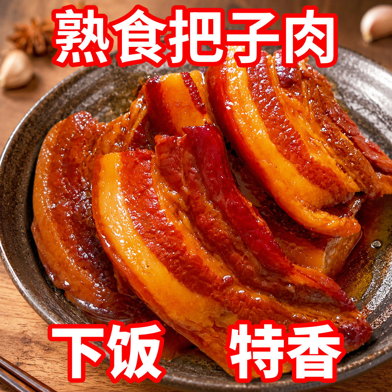 正宗新鲜五香把子肉熟食真空袋装开袋即食五花肉加热速食下酒菜