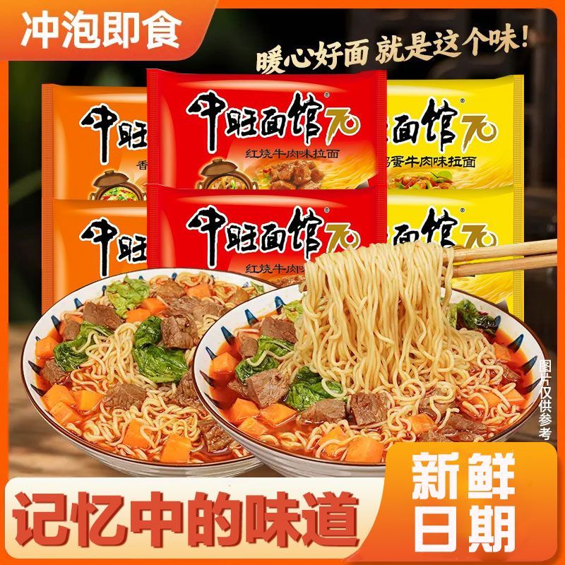 中旺面馆红烧牛肉味拉面混装香辣袋装方便面速食代餐泡面整箱批发