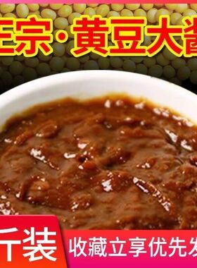 正宗东北黄豆大酱黄豆酱豆瓣酱熟酱大酱蘸酱调味酱传统工艺酿制