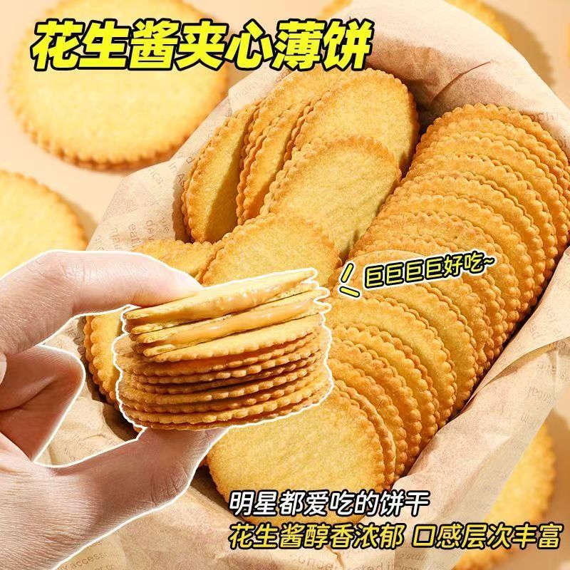 花生酱好吃夹心薄脆薄饼饼干网红独立超薄包装马铃薯办公休闲零食