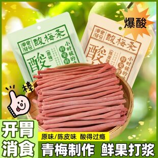 【爆酸】原味陈皮无核酸梅条即食巨酸梅条爆款青梅棒解馋酸甜开胃