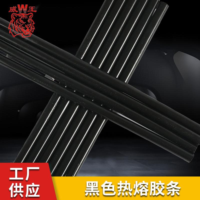 王eva黑威色热熔胶胶棒7KLGMM11M高M热溶棒粘环保手工假发热熔胶