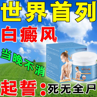 【告别白斑】白癜风专用膏药神器