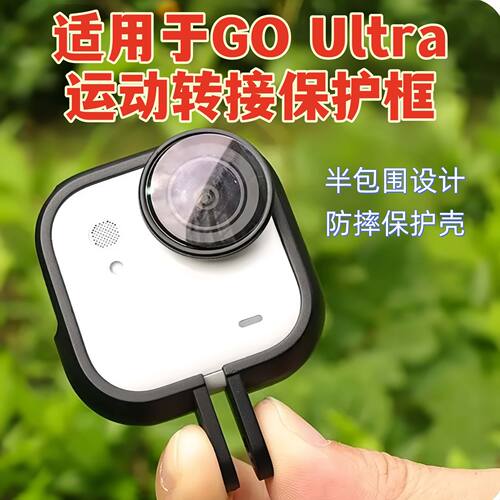 GOUltra运动转接保护框
