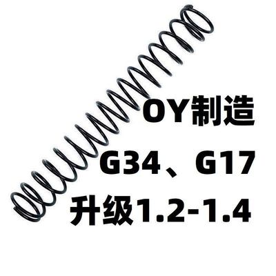 OY制造G17格洛克G34配件TTI零件G18C升级1.2弹簧金属顶杆卷毛改装