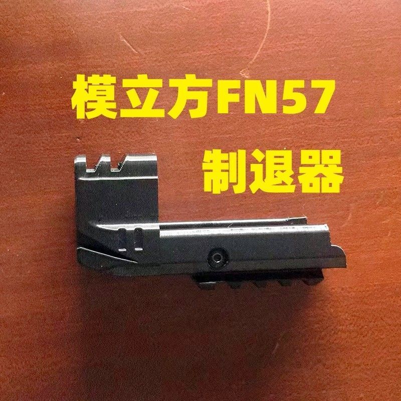 儿童玩具模立方FN57反吹激光抛壳零配件装饰火帽制退器模型改装管