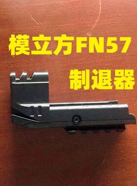儿童玩具模立方FN57反吹激光抛壳零配件装饰火帽制退器模型改装管