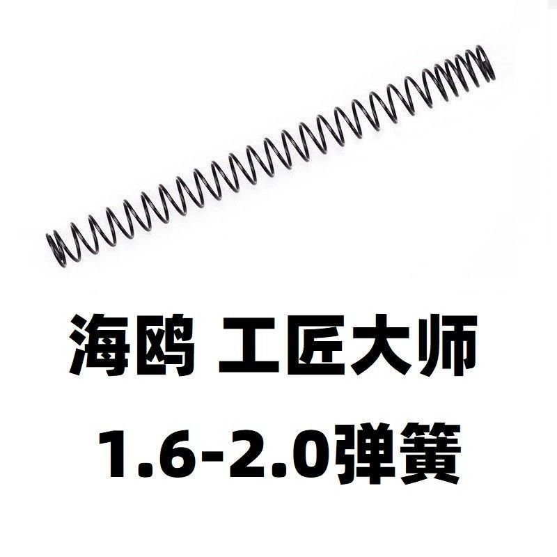 海鸥工匠大师鹞鹰发射器升级加强1.8弹簧1.6卷毛零配件金属worker