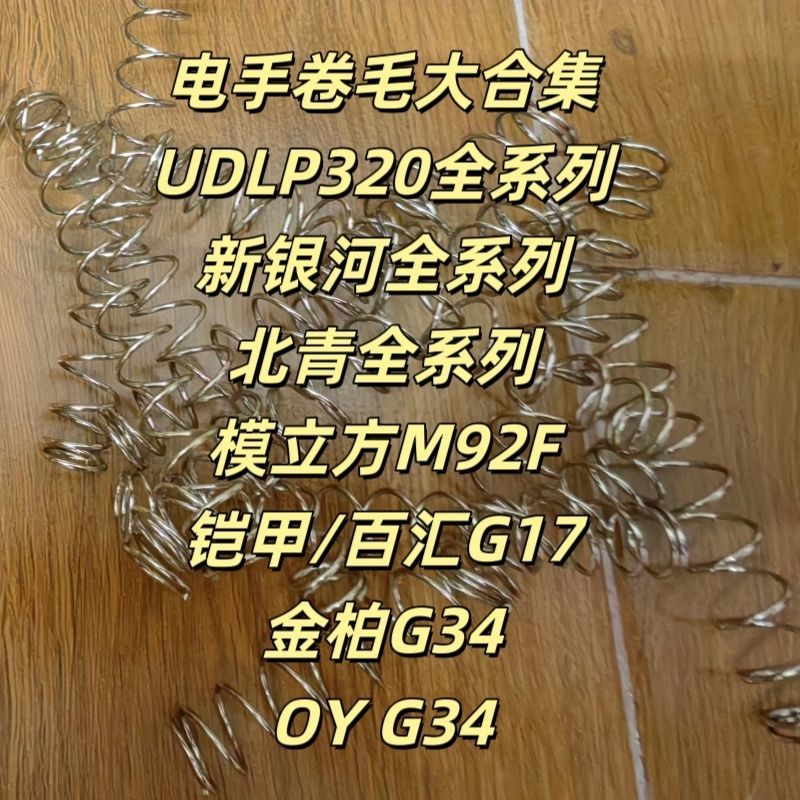 1.2铠甲百汇G17弹簧UDLP320新银河G22改装OY G34系北青G17卷毛M18