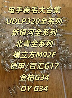 1.2铠甲百汇G17弹簧UDLP320新银河G22改装OY G34系北青G17卷毛M18