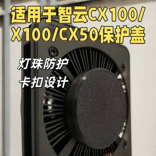 智云x100保护盖CX100/