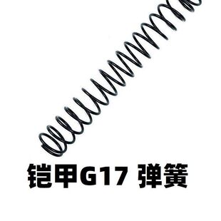 铠甲百汇格洛克G17电手升级加强1.2弹簧卷毛琴刚金属零配件改装模