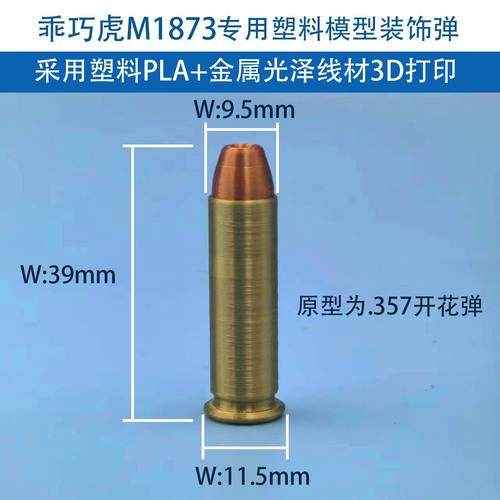 乖巧虎M1873塑料装饰子弹模型玩具弹模荒野猎人无功能零配件改装
