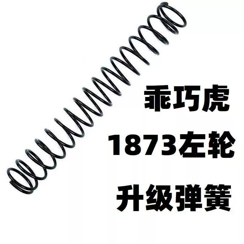 乖巧虎荒野大镖客M1873升级加强1.3弹簧卷毛零配件柯尔特左轮改装