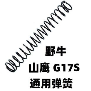 儿童玩具野牛G17烈焰巨人格洛克山鹰S二代软弹手拉弹簧装饰零配件