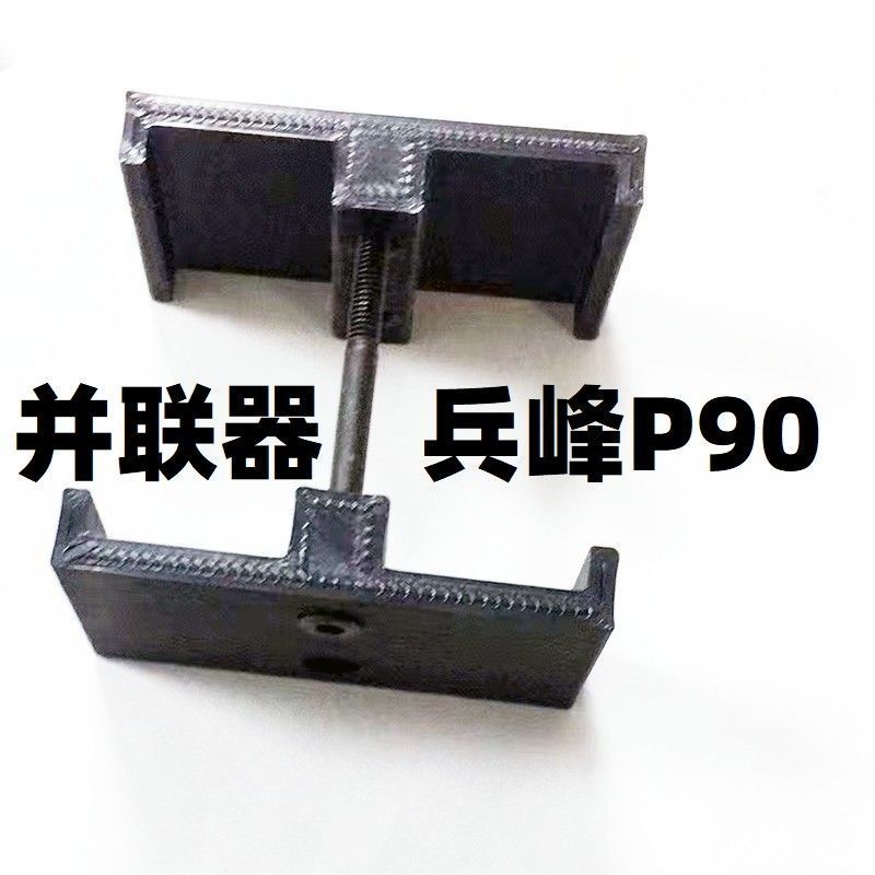 儿童玩具兵峰P90三代四代电动连发零配件改装双弹匣并联器摩擦器图片