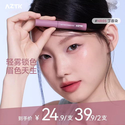 AZTK云雾染眉膏眉笔眉膏
