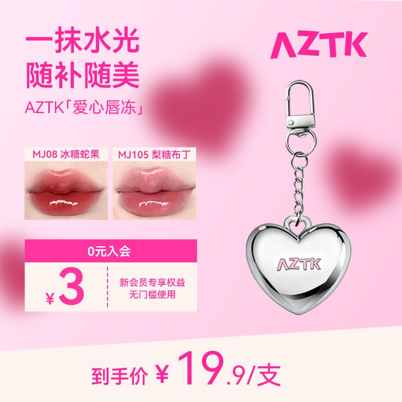 AZTK/菁之爱心唇冻水光镜面唇釉保湿滋润口红显白不沾杯