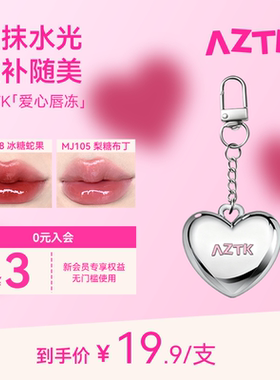 AZTK/菁之爱心唇冻水光镜面唇釉保湿滋润口红显白不沾杯