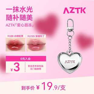 AZTK/菁之爱心唇冻水光镜面唇釉保湿滋润口红显白不沾杯