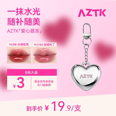 AZTK爱心唇冻镜面唇釉