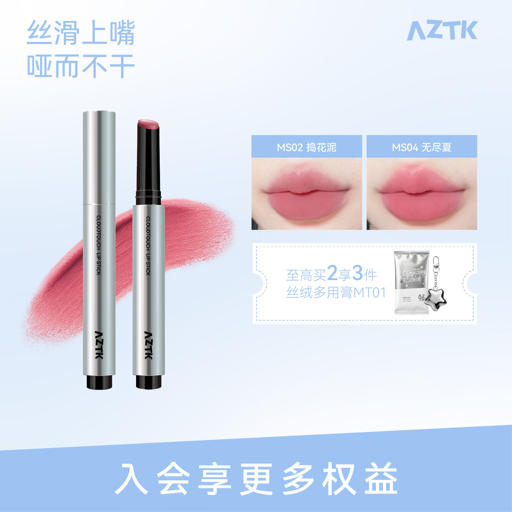 买2减20AZTK唇泥显白显气色