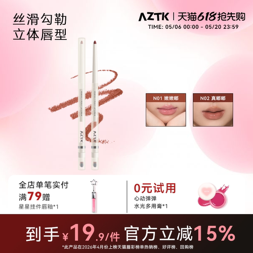 aztk裸色双头顺滑唇线笔