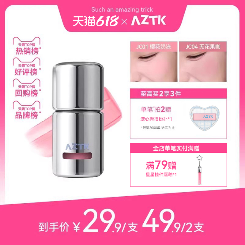 AZTK冻色腮红液新品两件优惠