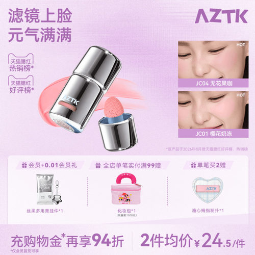 AZTK冻色腮红液新品两件优惠