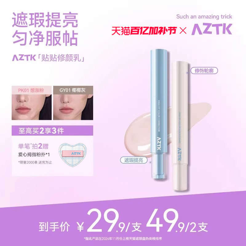 AZTK遮瑕提亮液笔贴贴乳遮盖斑点痘印黑眼圈泪沟膨胀高光水润服帖