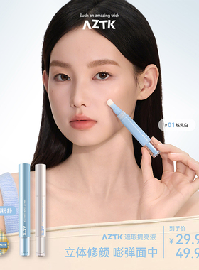 【直播链接】AZTK遮瑕提亮液笔贴贴乳遮盖斑点痘印膨胀水润服帖