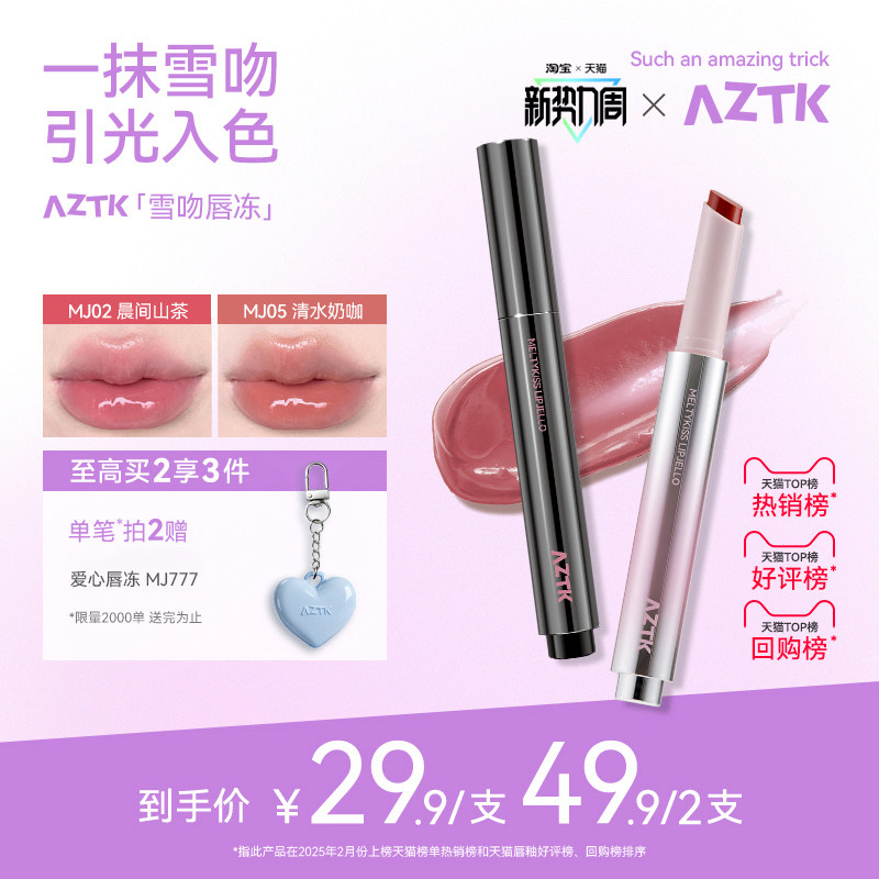 aztk唇冻水光镜面唇釉mj02固体唇蜜裸色滋润口水色口红官方旗舰店