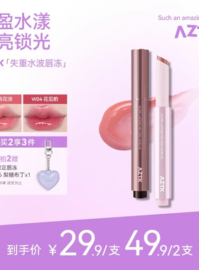 aztk唇冻失重水波固体唇蜜不沾杯成膜唇釉唇泥口红镜面水光学生女