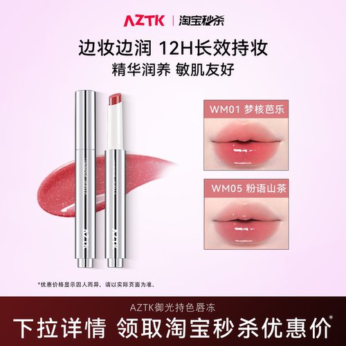 AZTK御光持色唇冻显白不沾杯口红