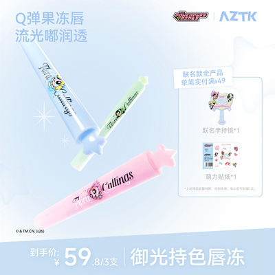 【飞天小女警联名2.0】AZTK唇冻御光持色显白不沾杯口红唇釉韩妆