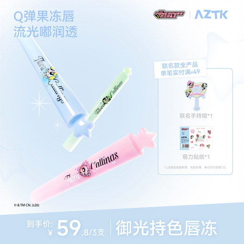 【飞天小女警联名2.0】AZTK唇冻御光持色显白不沾杯口红唇釉韩妆