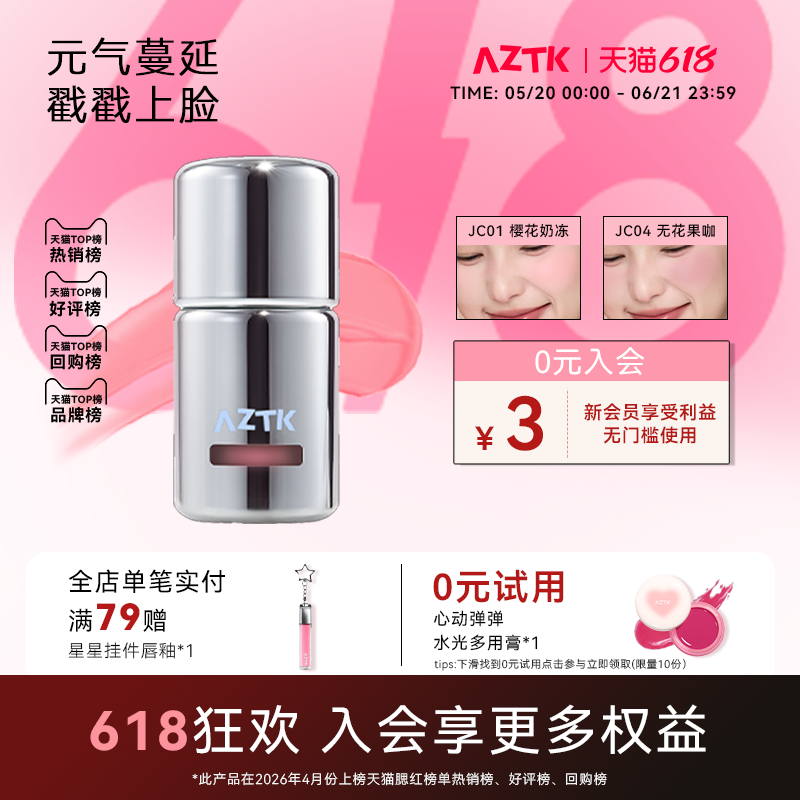 AZTK液体腮红液膏泥jc04jc03膨胀收缩提亮水光jc01哑光裸妆氛围女