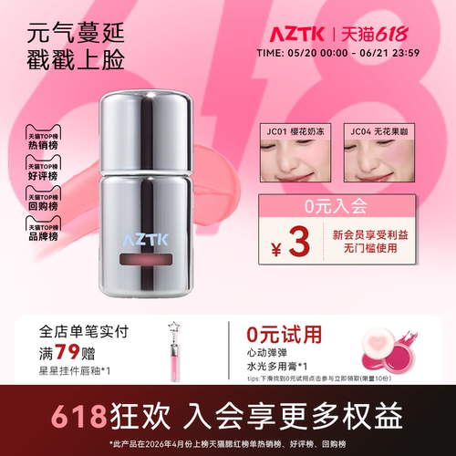 AZTK冻色腮红液新品两件优惠