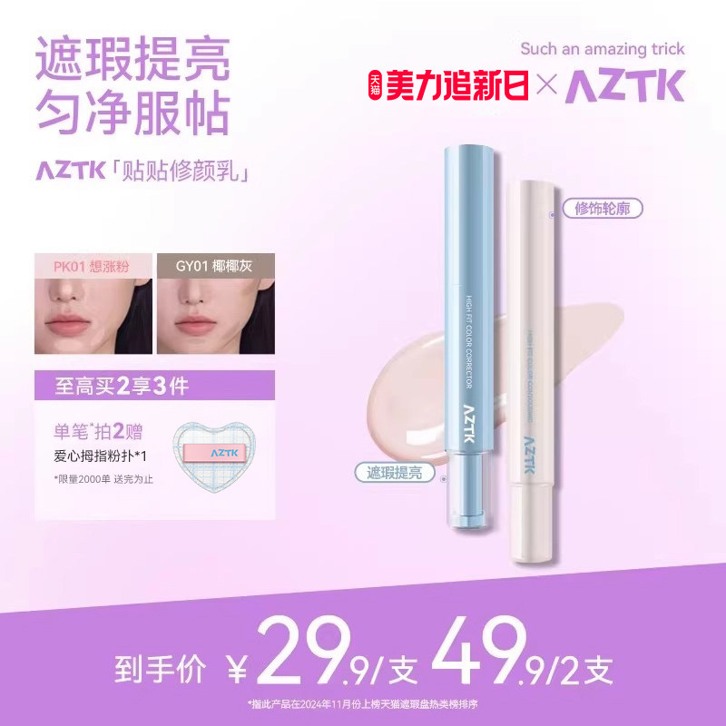 AZTK遮瑕提亮液笔贴贴乳遮盖斑点痘印黑眼圈泪沟膨胀高光水润服帖