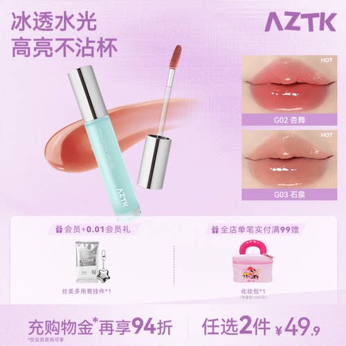 AZTK御光/雪吻/双头唇彩系列
