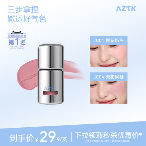 AZTK冻色腮红液新品两件优惠