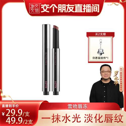 买2减20AZTK唇冻镜面水光显白
