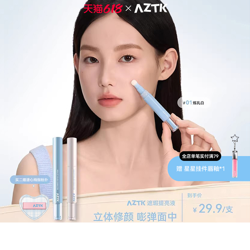AZTK菁之遮瑕笔修容遮瑕棒提亮液笔贴贴乳痘印水润服帖官方旗舰店