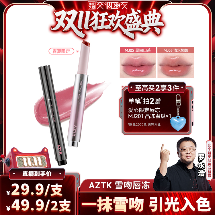 aztk水光唇冻2支更优惠