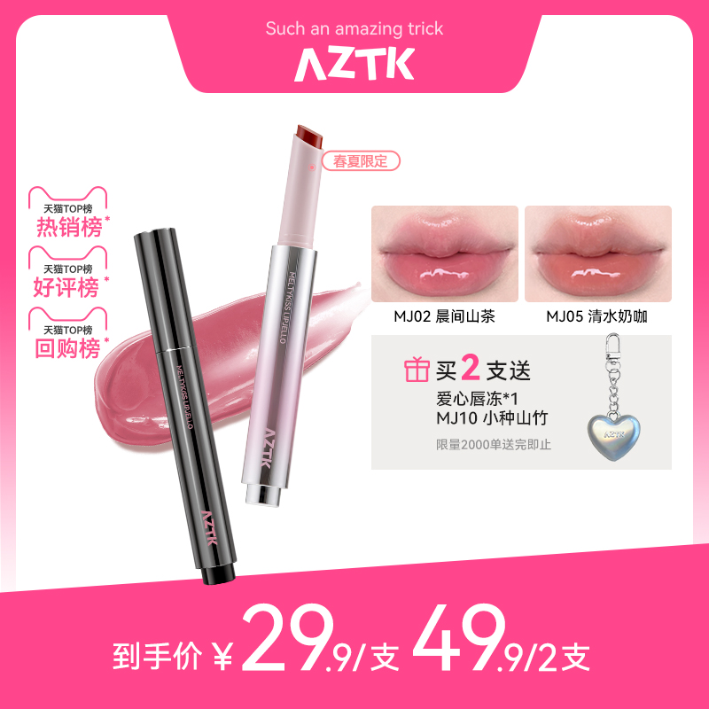aztk水光唇冻2支更优惠