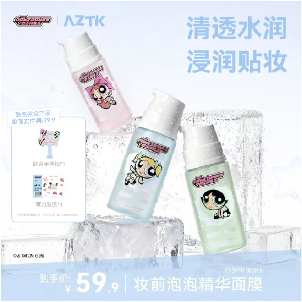 【飞天小女警联名2.0】AZTK泡泡妆前精华妆前乳面膜保湿泡泡妆前