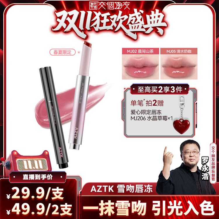 aztk水光唇冻2支更优惠