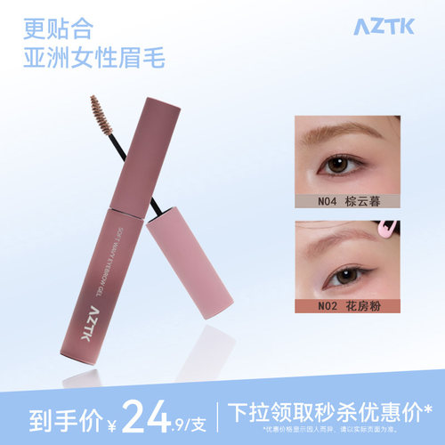 AZTK云雾染眉膏眉笔眉膏