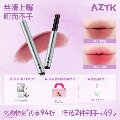 买2减20AZTK唇泥显白显气色